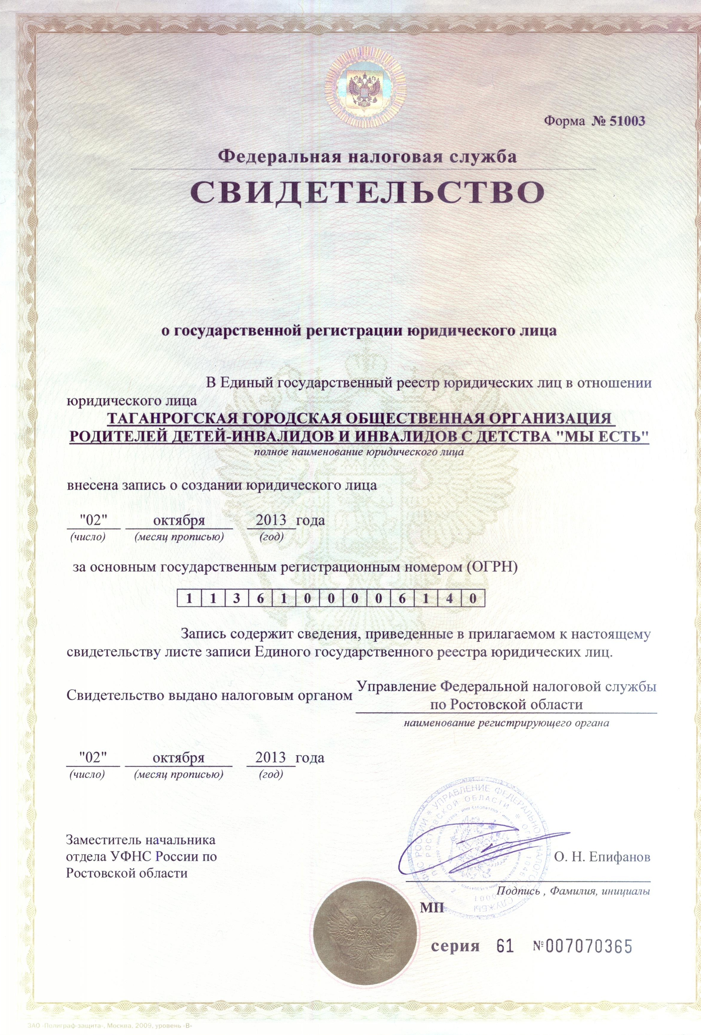 Свидетельство о государственной регистрации юридического лица.